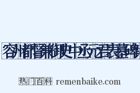 容州都督兼御史中丞元君表墓碑铭是什么意思的图片